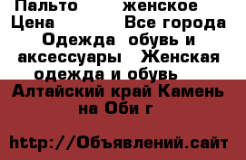 Пальто 44-46 женское,  › Цена ­ 1 000 - Все города Одежда, обувь и аксессуары » Женская одежда и обувь   . Алтайский край,Камень-на-Оби г.